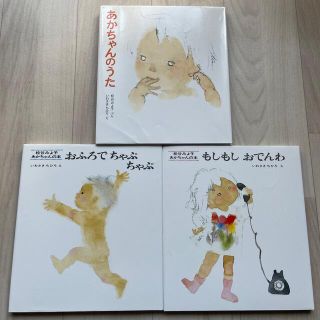 松谷みよ子あかちゃんの本Ｃ（３冊入）(絵本/児童書)