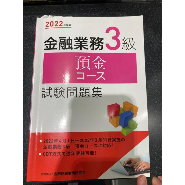 金融業務３級預金コース試験問題集 ２０２２年度版 エンタメ/ホビーの本(資格/検定)の商品写真