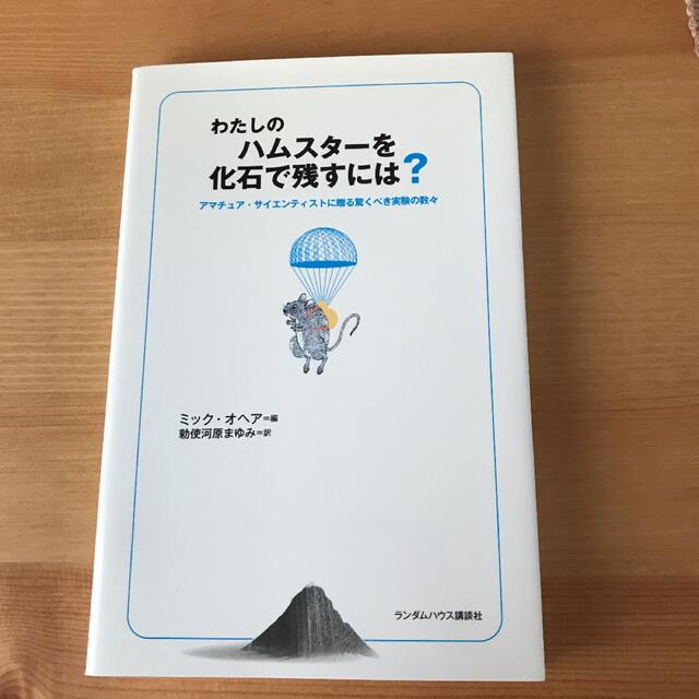 わたしのハムスターを化石で残すには? : アマチュア・サイエンティストに贈る驚… エンタメ/ホビーの本(趣味/スポーツ/実用)の商品写真