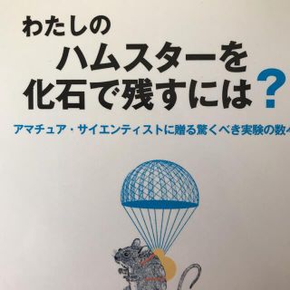 わたしのハムスターを化石で残すには? : アマチュア・サイエンティストに贈る驚…(趣味/スポーツ/実用)