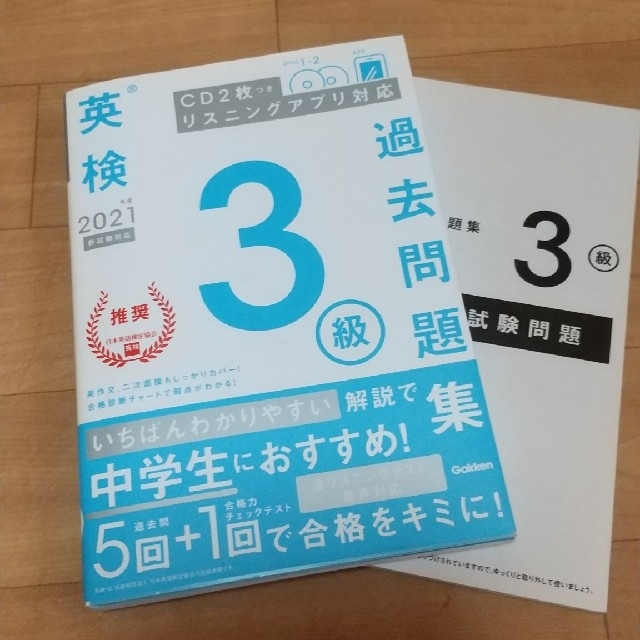 英検３級過去問題集 ＣＤ２枚つき　リスニングアプリ　対応 ２０２１年度　新試験対 エンタメ/ホビーの本(資格/検定)の商品写真