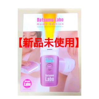 ドクターシーラボ(Dr.Ci Labo)の【新品未使用】脱毛ラボ　ホームエディション　ホワイト　ピンク(脱毛/除毛剤)