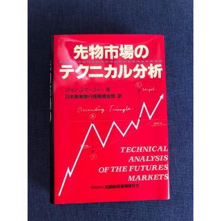 ダイヤモンドシャ(ダイヤモンド社)の先物市場のテクニカル分析(ビジネス/経済/投資)