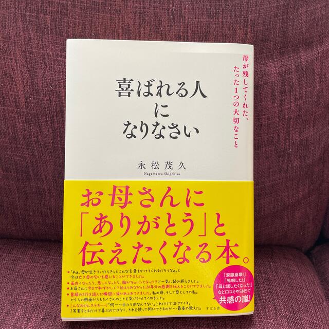 喜ばれる人になりなさい　永松茂久 エンタメ/ホビーの本(ビジネス/経済)の商品写真