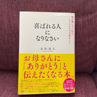 喜ばれる人になりなさい　永松茂久(ビジネス/経済)