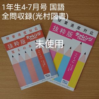 ベネッセ(Benesse)の未使用◆ベネッセ チャレンジ1年生 こくご(光村図書)4-7月号 抜粋版(語学/参考書)