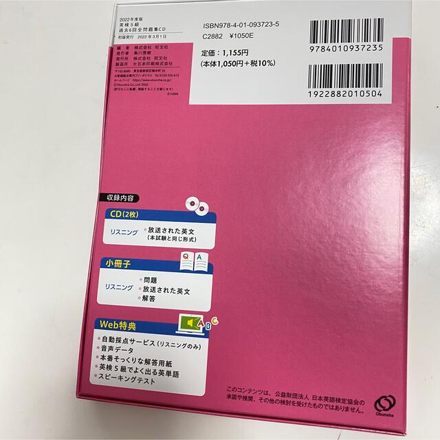 旺文社(オウブンシャ)の2022年度版　英検5級　過去6回全問題集 エンタメ/ホビーの本(資格/検定)の商品写真