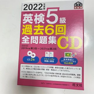 オウブンシャ(旺文社)の2022年度版　英検5級　過去6回全問題集(資格/検定)