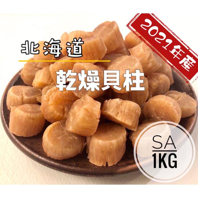 北海道産乾燥帆立貝柱 ホタテ貝柱 SA 1等級 1kg（100g×10）貝柱