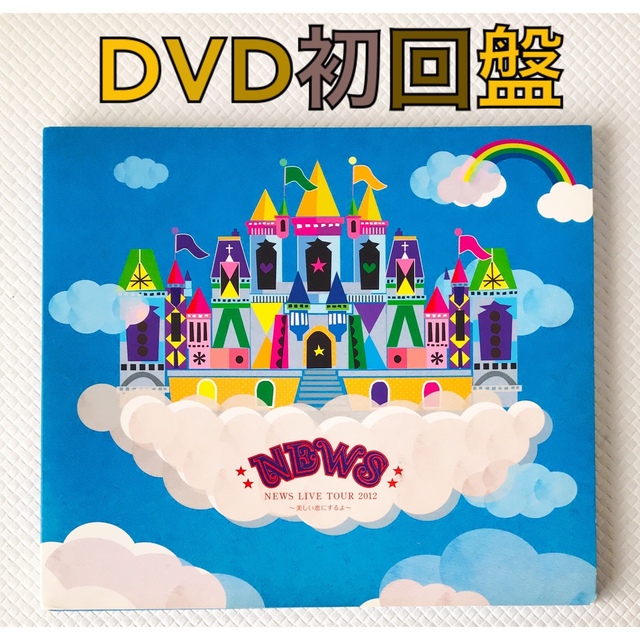 NEWS LIVE TOUR 2012 〜美しい恋にするよ〜 DVD 初回盤