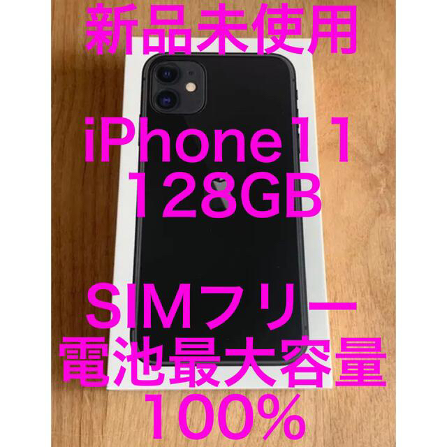 Apple(アップル)のiPhone 11 ブラック128GB  62,500円で他サイトにて販売済み！ スマホ/家電/カメラのスマートフォン/携帯電話(スマートフォン本体)の商品写真