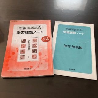 新編国語総合　学習課題ノート　解答付き(語学/参考書)