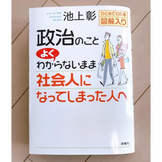 政治のことよくわからないまま社会人になってしまった人へ ひとめでわかる図解入り エンタメ/ホビーの本(人文/社会)の商品写真