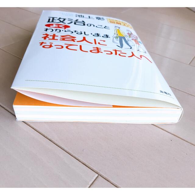 政治のことよくわからないまま社会人になってしまった人へ ひとめでわかる図解入り エンタメ/ホビーの本(人文/社会)の商品写真