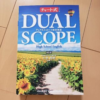 デュアルスコープ総合英語(語学/参考書)