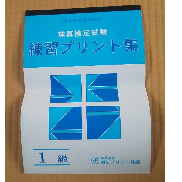 そろばん 珠算 暗算 １級 練習 プリント 問題 エンタメ/ホビーの本(資格/検定)の商品写真