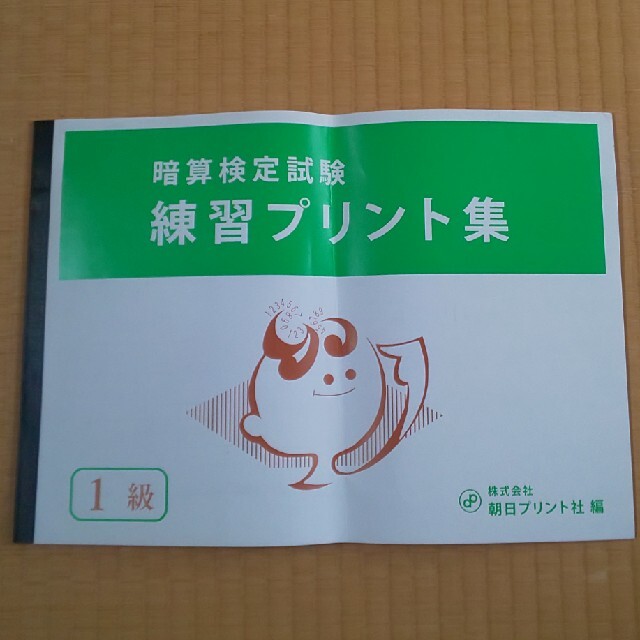 そろばん 珠算 暗算 １級 練習 プリント 問題 エンタメ/ホビーの本(資格/検定)の商品写真