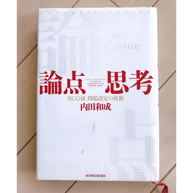 論点思考 ＢＣＧ流問題設定の技術 エンタメ/ホビーの本(ビジネス/経済)の商品写真