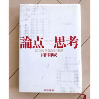 論点思考 ＢＣＧ流問題設定の技術(ビジネス/経済)