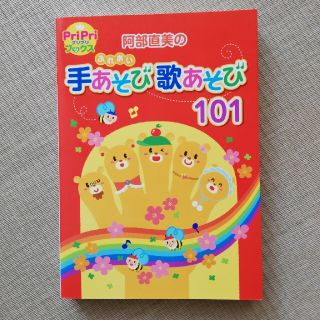 阿部直美のふれあい手あそび歌あそび１０１(人文/社会)