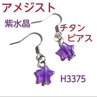 H3375【天然石】アメジスト チタン フック ピアス 両耳(2個) 紫水晶(ピアス)