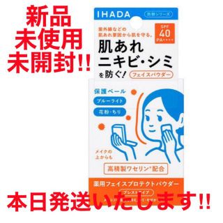 シセイドウ(SHISEIDO (資生堂))の新品未開封 イハダ IHADA  薬用フェイスプロテクトパウダー　肌あれ ニキビ(フェイスパウダー)