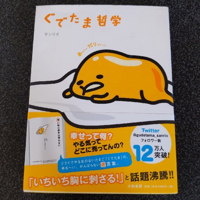 ぐでたま(グデタマ)のぐでたま哲学 エンタメ/ホビーの本(その他)の商品写真