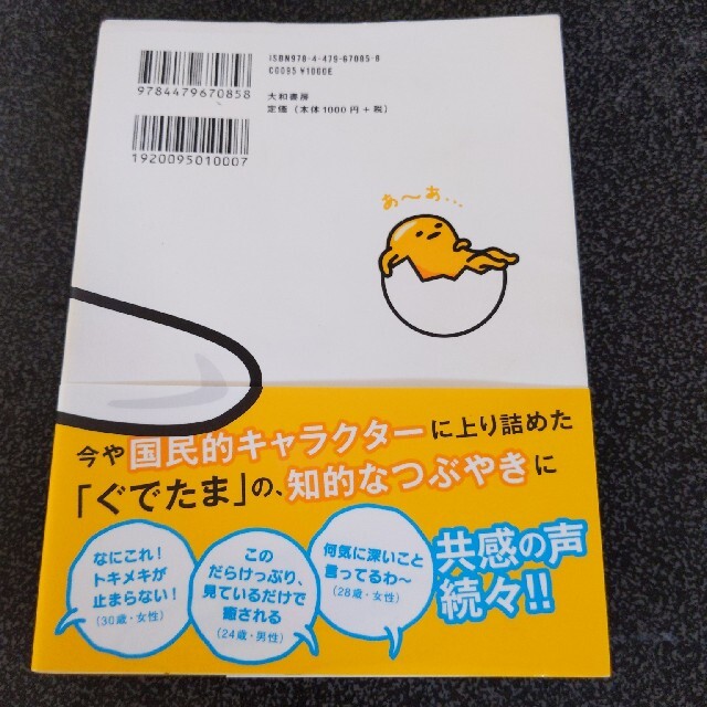 ぐでたま(グデタマ)のぐでたま哲学 エンタメ/ホビーの本(その他)の商品写真