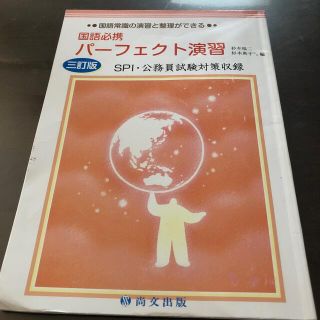 国語必携　パーフェクト演習　三訂版　SPI・公務員試験対策収録(資格/検定)