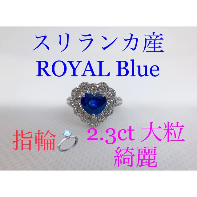 キラキラshop ハートサファイア2ct リング　極上　ダイヤ　ロイヤルブルー レディースのアクセサリー(リング(指輪))の商品写真