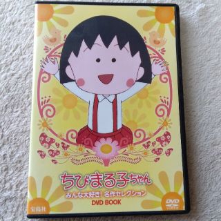 タカラジマシャ(宝島社)のちびまる子ちゃん　みんな大好き!名作セレクション(アニメ)