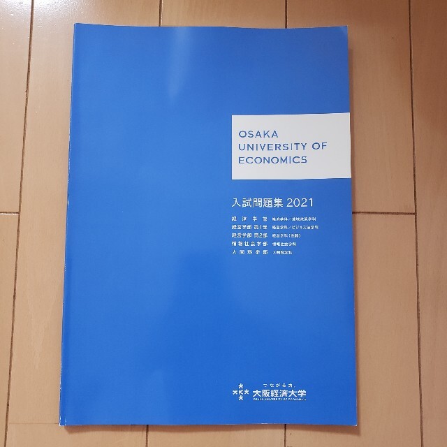 大阪経済大学　入試問題集2021 エンタメ/ホビーの本(語学/参考書)の商品写真