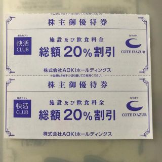 AOKIホールディングス　20%割引　優待券　2枚(その他)