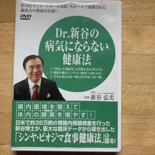 D r.新谷の病気にならない健康法DVD(趣味/実用)