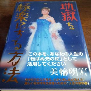 地獄を極楽にする方法 美輪 明宏(ノンフィクション/教養)