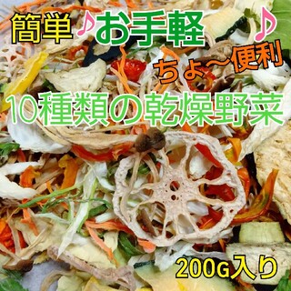 新鮮野菜 10種類の乾燥野菜おまかせMIX 200g×1袋 簡単お手軽超便利(野菜)