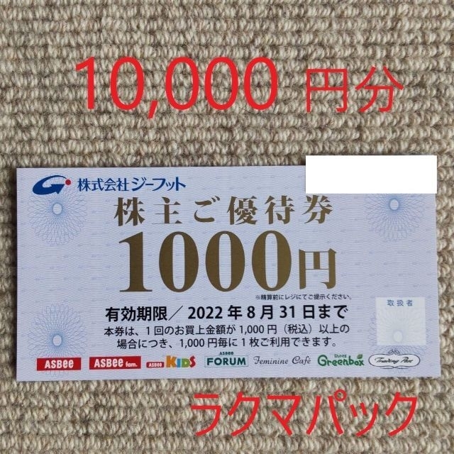 【最新】 ジーフット 株主優待券　10,000円分