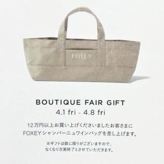 フォクシー(FOXEY)のFOXEY 最新ノベルティーシャンパーニュワインバック ベージュ♥(ノベルティグッズ)