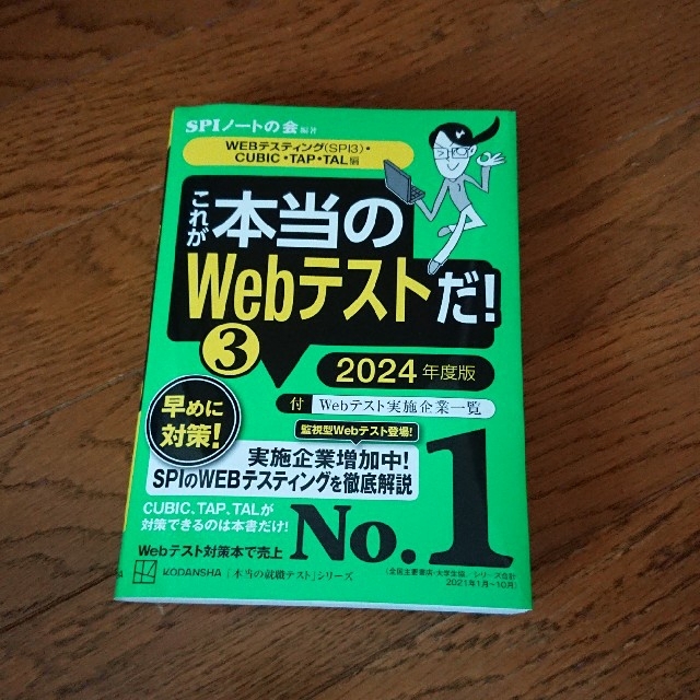 【2024年度版】本当のwebテストだ！③SPIノートの会 エンタメ/ホビーの本(資格/検定)の商品写真