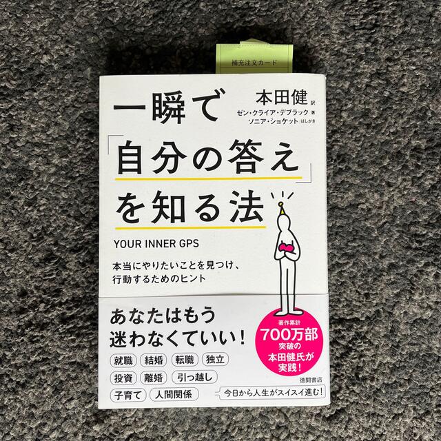 一瞬で「自分の答え」を知る法 本当にやりたいことを見つけ、行動するためのヒント エンタメ/ホビーの本(その他)の商品写真