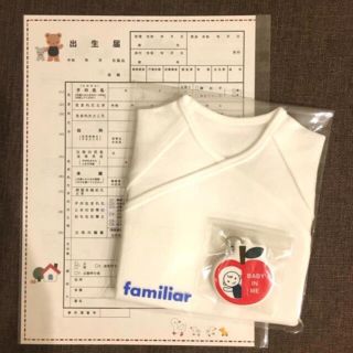 ファミリア(familiar)の打合せ半袖肌着とマタニティーキーホルダーと出生届(その他)