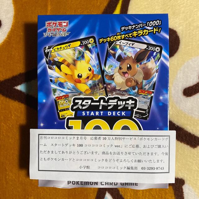 ポケモンカードゲーム　スタートデッキ100 コロコロコミックver.