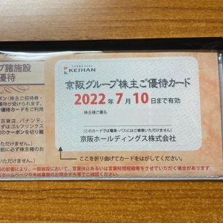 ケイハンヒャッカテン(京阪百貨店)の京阪電車　株主優待施設利用券(その他)