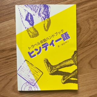 ヒンディー語　トラベル会話ハンドブック　植松明子(語学/参考書)