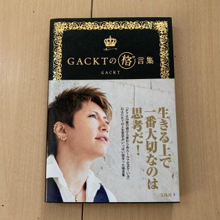 タカラジマシャ(宝島社)のGACKTの格゛言集(アート/エンタメ)