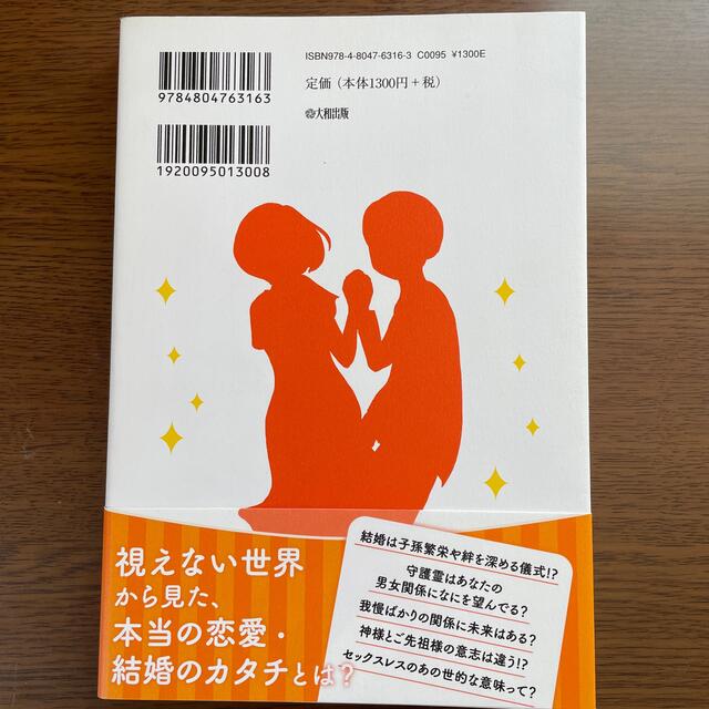 魂に従えばうまくいく！ ダンナ様は霊媒師／幸せな恋愛・結婚の方法 エンタメ/ホビーの本(住まい/暮らし/子育て)の商品写真