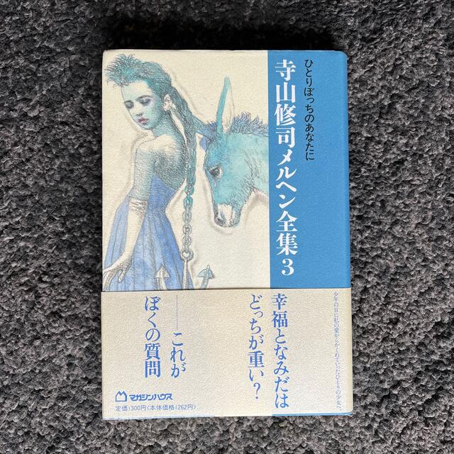 ひとりぼっちのあなたに　寺山修司メルヘン全集 ３ エンタメ/ホビーの本(文学/小説)の商品写真