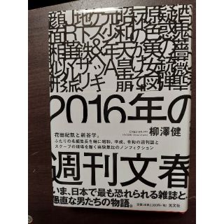 コウブンシャ(光文社)の２０１６年の週刊文春(ノンフィクション/教養)