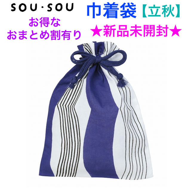 SOU・SOU(ソウソウ)の新品未開封 SOU•SOU ソウソウ 巾着袋【立秋】 レディースのファッション小物(その他)の商品写真