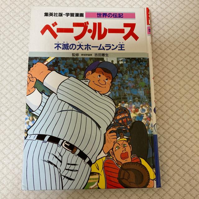 集英社(シュウエイシャ)の学習漫画　ベーブ・ルース エンタメ/ホビーの本(絵本/児童書)の商品写真